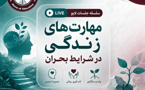 مهارت های زندگی در بحران