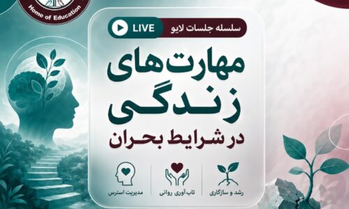 مهارت های زندگی در بحران