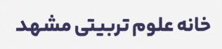 خانه علوم تربیتی و روانشناسی مشهد