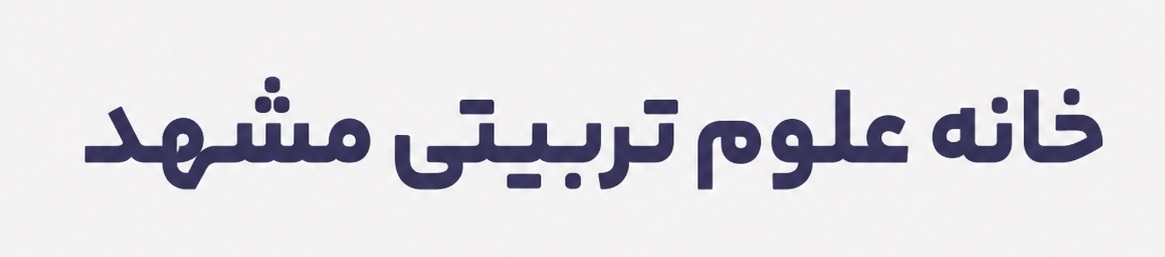 خانه علوم تربیتی و روانشناسی مشهد