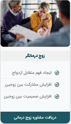 زوج درمانگر.