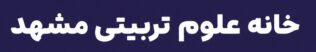 خانه علوم تربیتی و روانشناسی مشهد