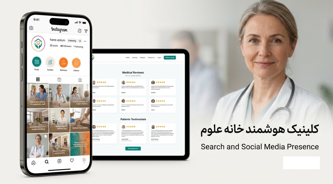 -خانه علوم-کلینیک هوشمند