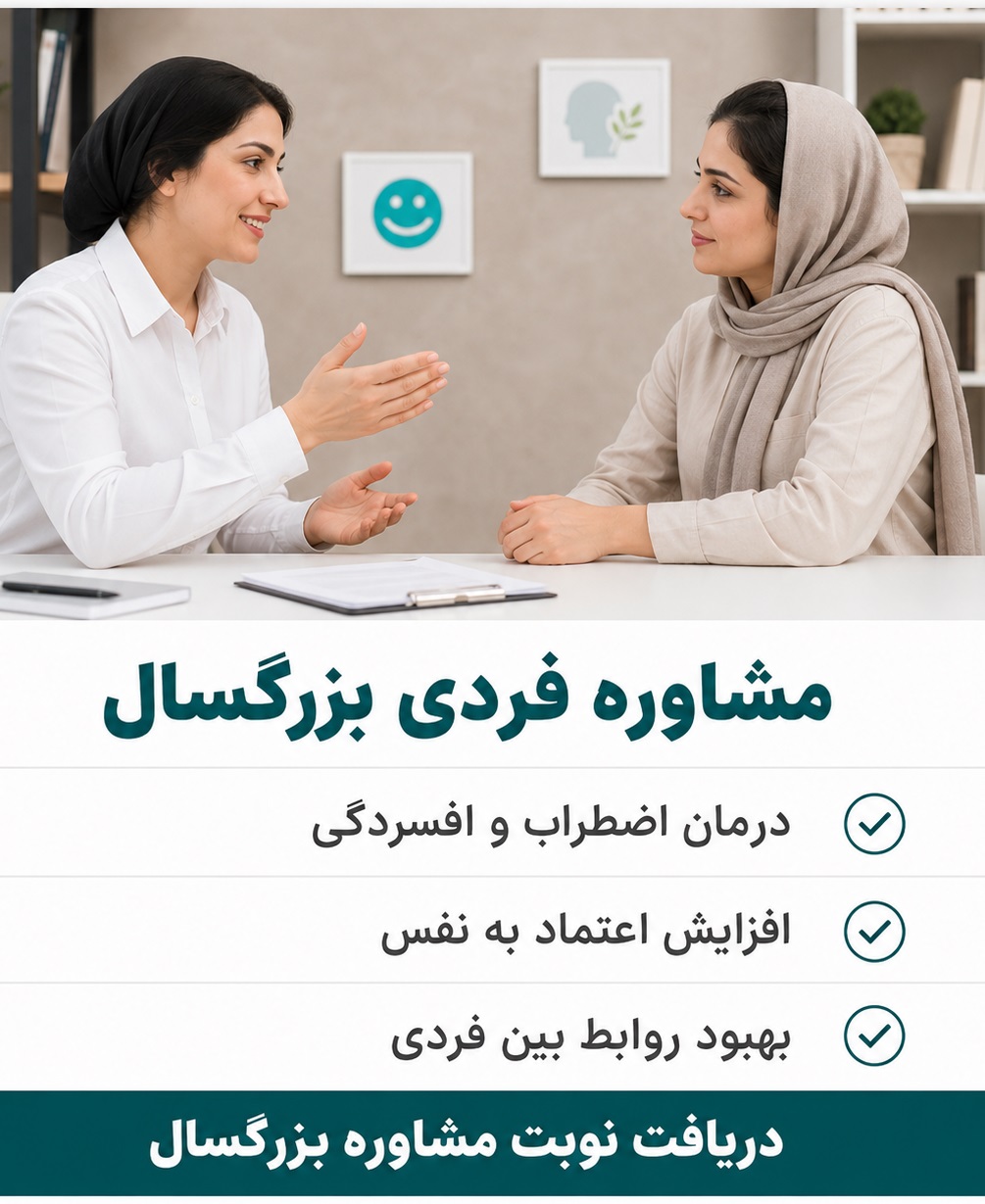 مشاوره بزرگسال