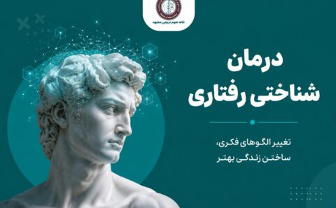 دوره شناختی رفتاری CBT