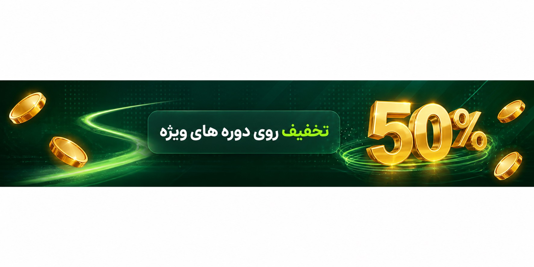 تخفیف ۵۰ درصدی دوره‌ها
