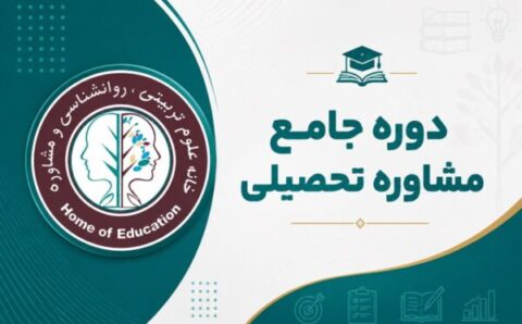 دوره-مشاور-تحصیلی