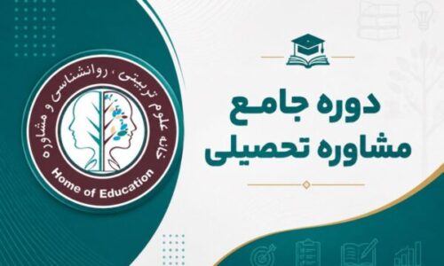 دوره-مشاور-تحصیلی