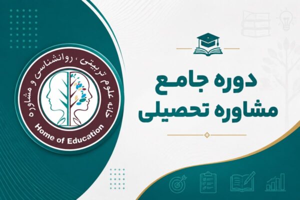 دوره-مشاور-تحصیلی