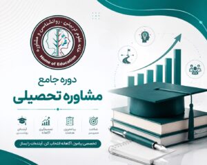 دوره مشاوره تحصیلی